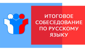 Сроки прохождения итогового собеседования по русскому языку в 2024 году на территории Белгородской области.