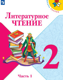 Литературное чтение. 2 класс. В 2-х ч. Ч. 1 682.00 руб. Официальный интернет-магазин.